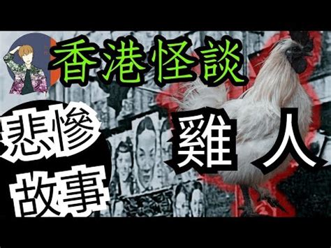 雞人|雞人的解釋